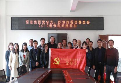 走訪慰問貧困戶，結對幫扶暖人心——福信集團黨總支2019春節(jié)慰問建美村